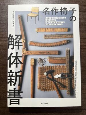 Anatomical View Of Masterpiece Chairs Design Hans J Wegner Japanese Book