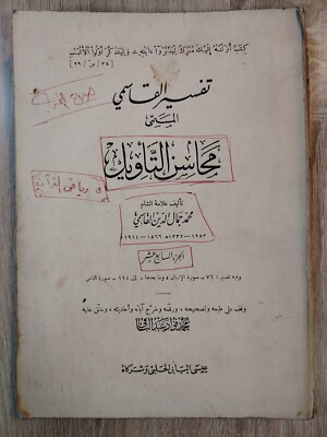 Islamic Islam Tafsir Quran Al-Qasimi P17 تفسير القاسمي المسمي محاسن التأويل