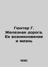 Gunther G. The Railway. Its origin and life In Russian (ask us if in doubt)/Gyu