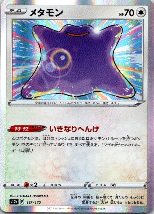 Ditto 117/172 S12a: VSTAR Universe Pokemon Card NM