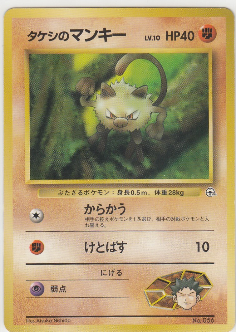 No.56 Brock's Mankey Gym - Pokemon Card Game Japanese Vintage TCG