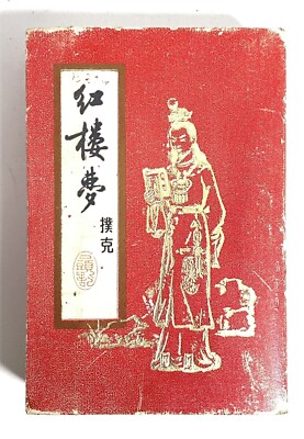 Vintage Hong Lou Meng No 8602 Puke Playing Cards Deck - 54 Graphic Vintage Hong Lou Meng No 8602 Puke Playing Cards Deck - 54 Graphic