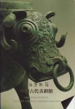 Shanghai Museum Ancient Bronze Ceramics Gallery 