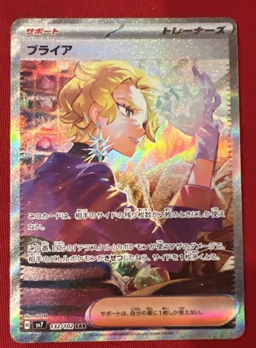Briar 132/102 Sv7: Stellar Miracle Holo (Japanese)