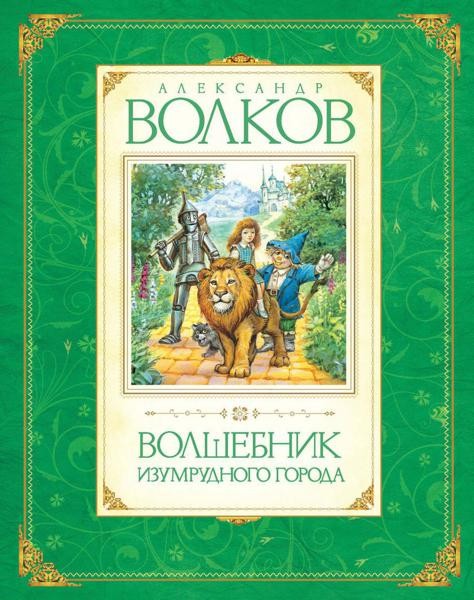 Волшебник Изумрудного города: сказочная повесть