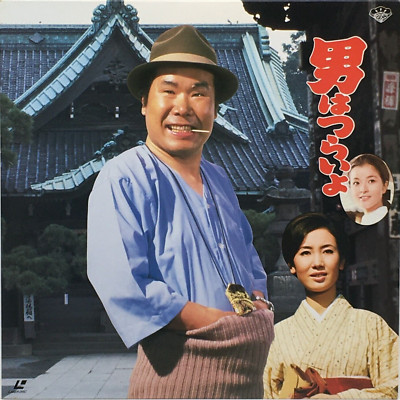 Otoko wa Tsurai yo First Movie Laser Disc LD NTSC 1990 Japan