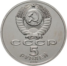 RUSSIAN COIN SOVIET FIVE RUBLE FORMER USSR COIN NICKEL .Moscow 19 Century. 1991