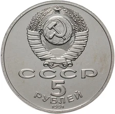 RUSSIAN COIN SOVIET FIVE RUBLE FORMER USSR COIN NICKEL .Moscow 19 Century. 1991
