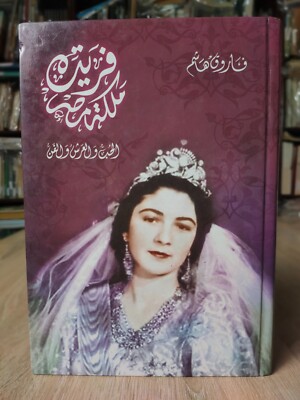 Arabic Egyptian Book The Queen Farida Egypt كتاب فريدة ملكة مصر فاروق Farouk