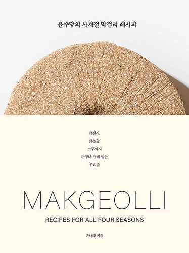 MAKGEOLLI Recipes for All Four Seasons 윤주당의 사계절 막걸리 레시피, Korean Book