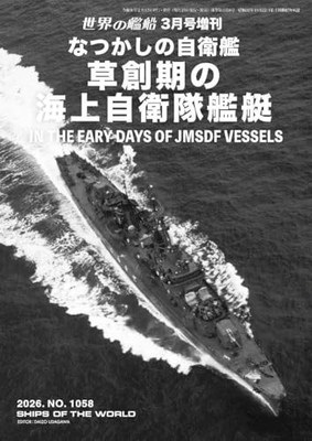 Ships of the World: Nostalgic Self-Defense Force Vessels - Early Maritime