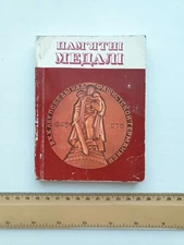 1976 commemorative medals Soviet Book in Ukrainian USSR
