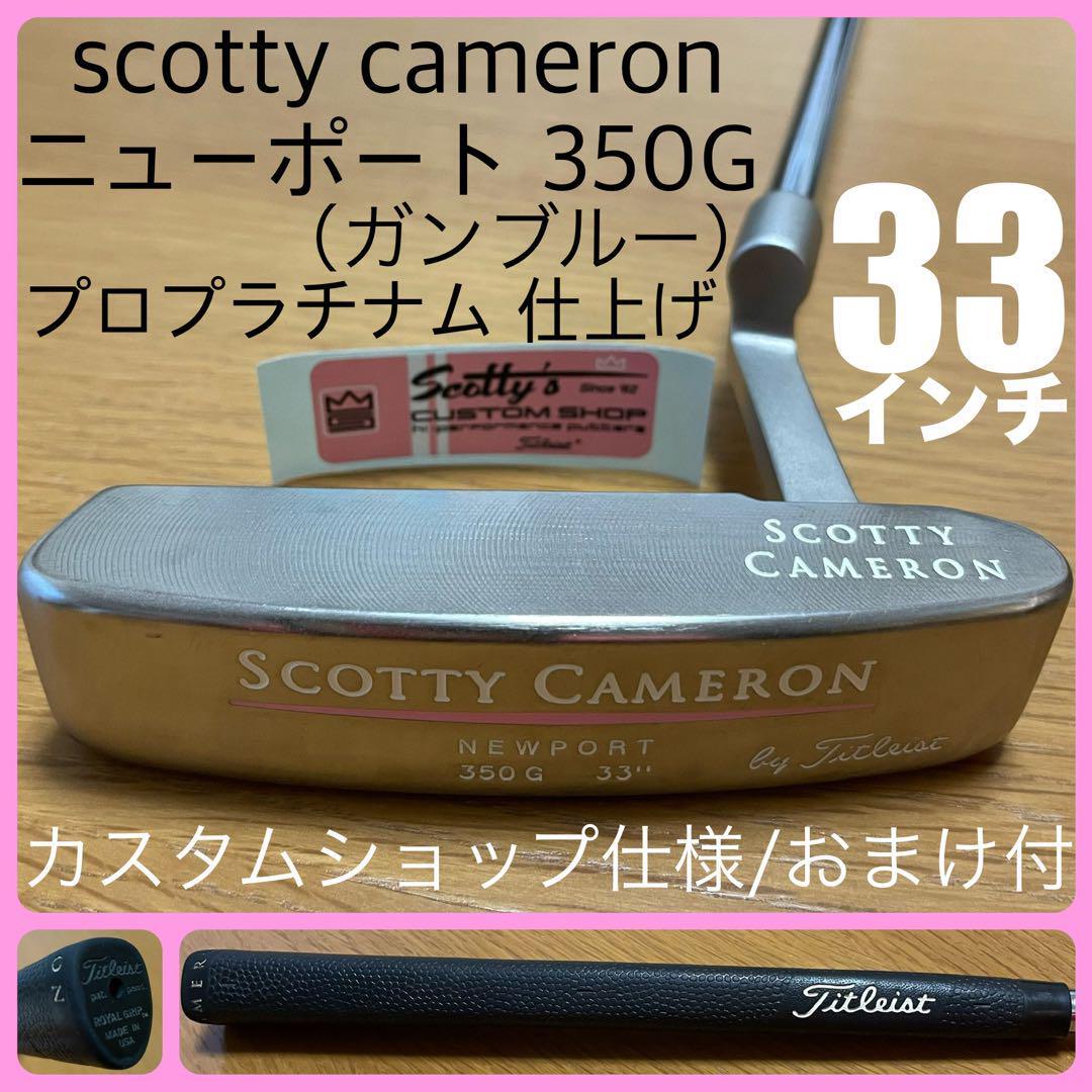 Scotty Cameron Newport ガンブルー