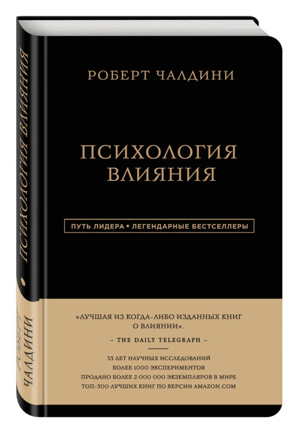 Чалдини Роб | Психология влияния. Как научиться убеждать и добиваться успеха (ч