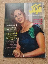 Vintage Egyptian 1977 Magazine ALKAWAKEB Arabic Cinema Rare Collectible الكواكب 