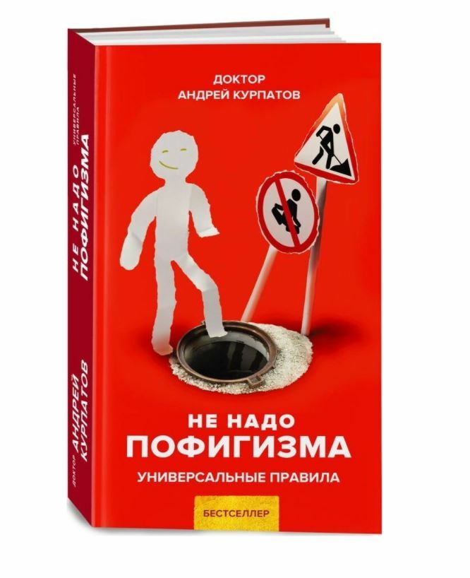 Курпатов | Не надо пофигизма | Психология | Бестселер