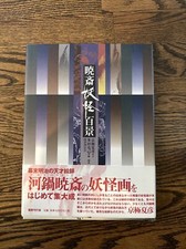 RARE JAPAN BOOK TATTOO UKIYO-E DEMON GHOST HYAKKEI YOKAI KYOSAI KAWANABE MANGA