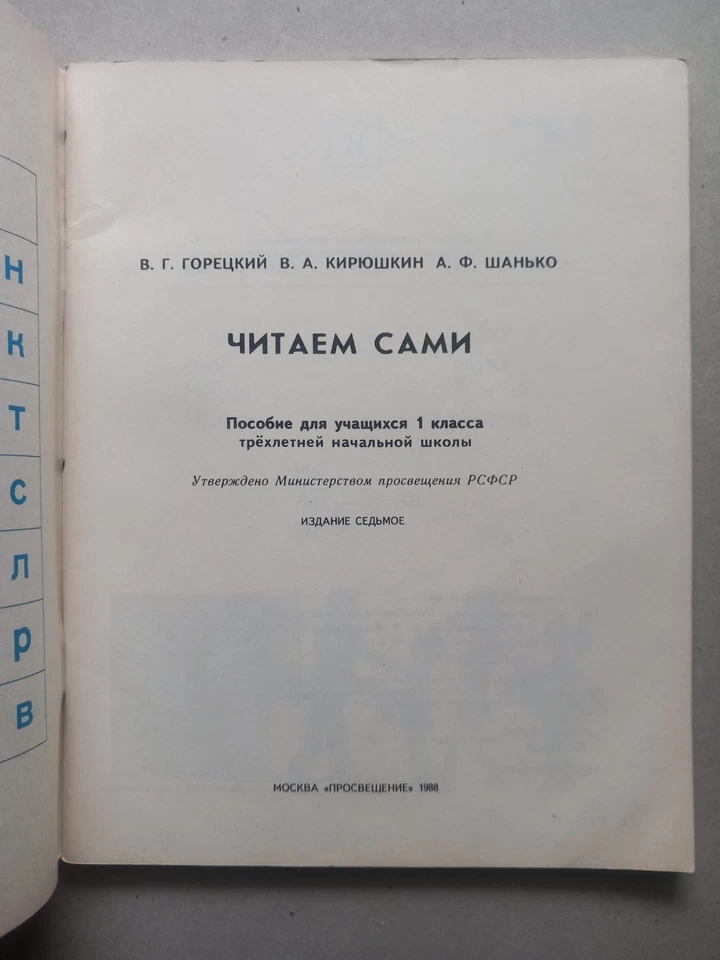 Читаем сами We Read on Our Own Russian Pictorial ABC Book 1988 Горецкий - Image 2 of 4