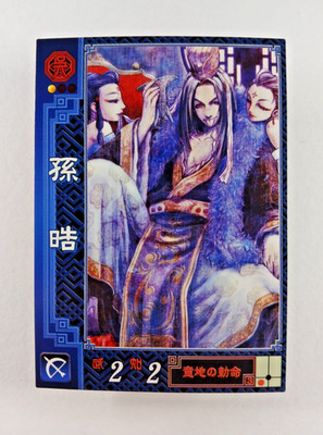Sun Hao #57 Wu - Sangokushi Taisen 2.0 (2006 Sega Japan) 057 Three Kingdoms