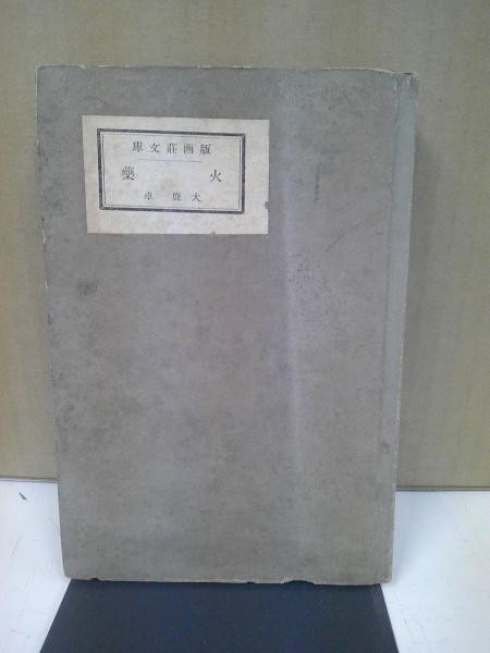 1937 Taku Oshika Kayaku Japanese Art Book Woodblock Print Hangaso Showa 12