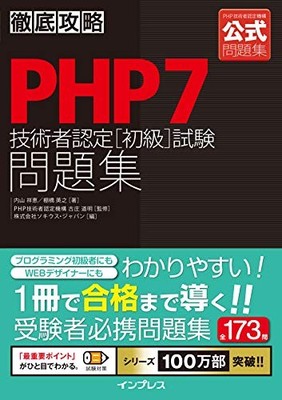 Tettei Koryaku PHP7 Engineer Certification Exam Prep Problem Book