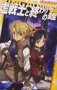 Light Novel (New Book) RINGADAWN The Void Warrior and the Bell of the End