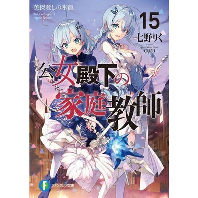 Her Royal Highness's Private Tutor Vol 15 The Heroic Killer Ice Dragon Fujimi