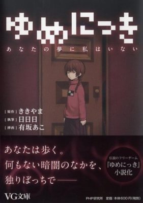 Novel Dream Diary Yume Nikki Anata No Yume Ni Watashi Wa Inai Japan Ebay