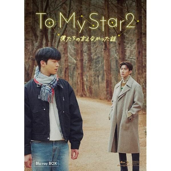 To My Star2 Blu-ray BOX (2 discs) Japan Blu-ray Hwang Da-Sul JP