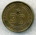 1957 y Russian Soviet Bronze Coin Token Mintorg № 30 Ministry of Trade RARE USSR