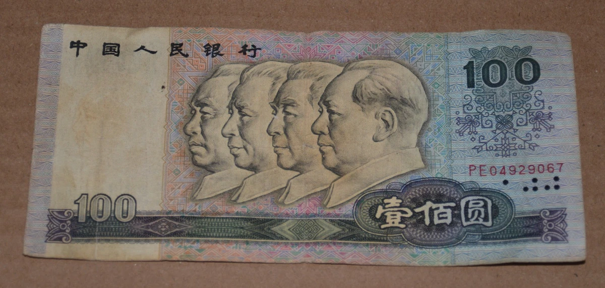 1990 中国纸币| eBay