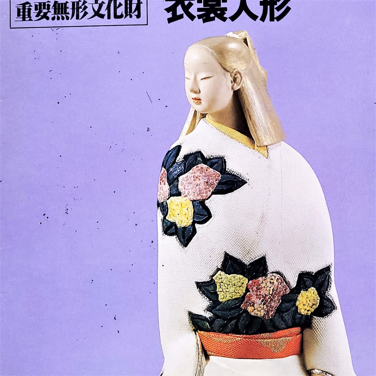 1978 Living National Treasure Series 36 Gōyō Hirata Art Book