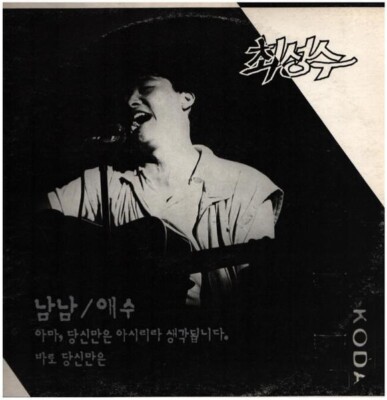 Choi Sung Soo Nam Nam / Aesoo TEXTURED Dae Seong Records Vinyl LP