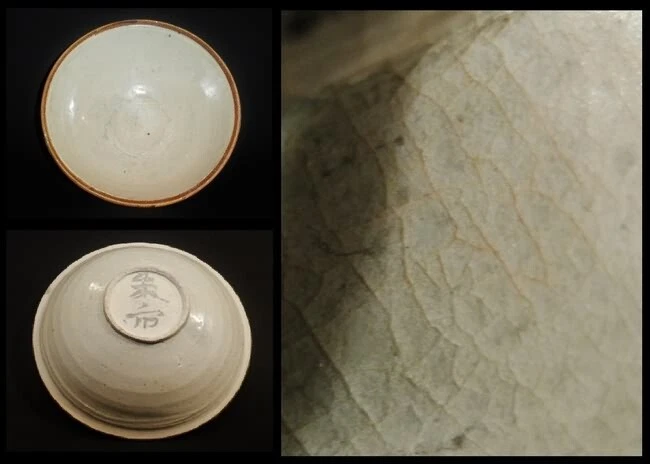 中国宋代碗带米色釉,签名 — 第 2/4 张图片