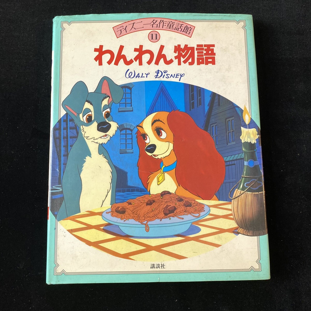 ディズニー  わんわん物語 Lady & The Tramp わんわん物語 (ディズニー名作童話館) Japanese Ed