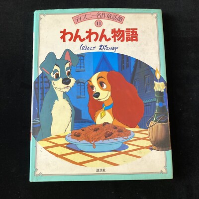 わんわん物語　Lady and Tramp Disney Lady & The Tramp わんわん物語 (ディズニー名作童話館) Japanese Ed