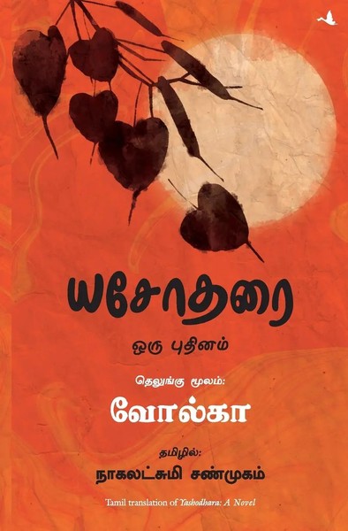 Yashodhara Volga Taschenbuch Kartoniert / Broschiert Tamil 2019-image
