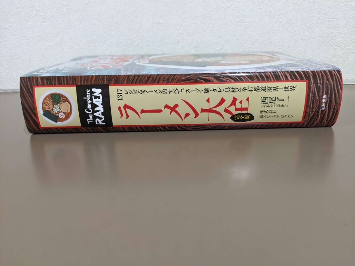 ラーメン大全 ラ－メン大全［完全版］ / 西尾 了一【著】 - 紀伊國屋書店