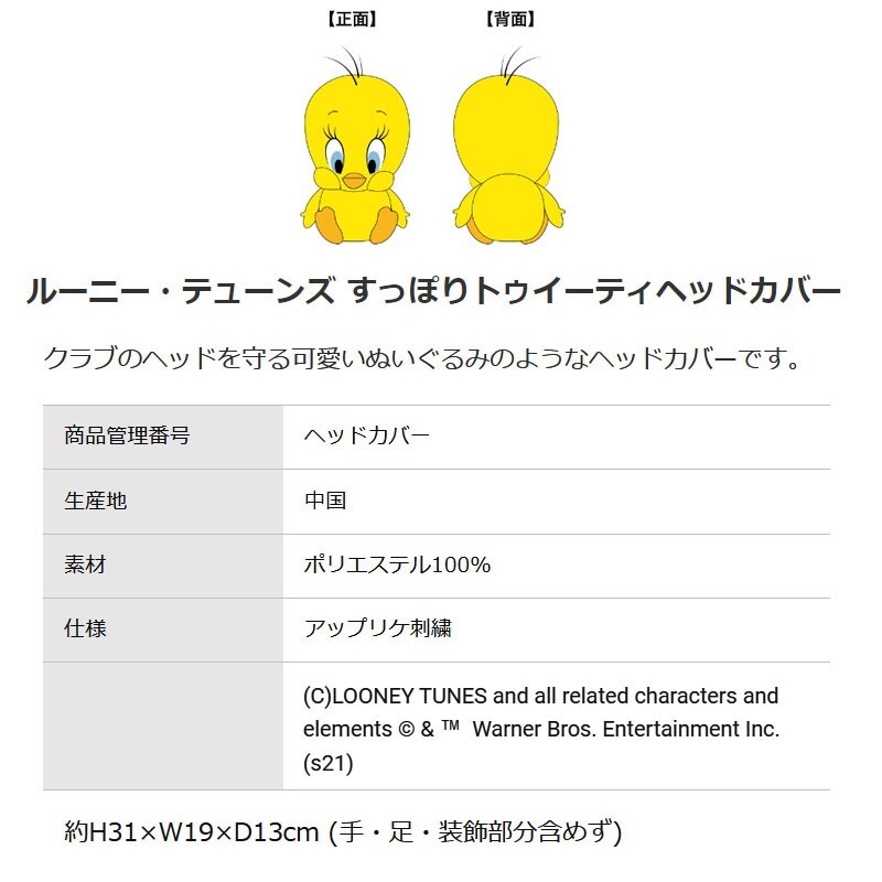ワーナーブラザーズ 寝転ぶ「トゥイーティー」 ワーナーブラザーズ 寝転ぶ「トゥイーティー」 Warner Bros