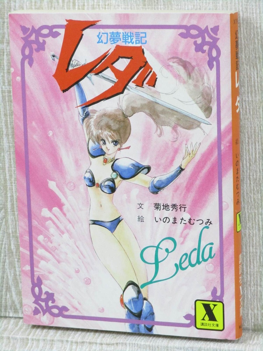 LEDA Fantastic Adventure of Yohko Novel HIDEYUKI KIKUCHI Mutsumi