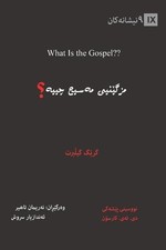 Greg Gilbert What Is the Gospel? / مزگێنیی مەسیح چییە؟ ( (Paperback) (UK IMPORT)