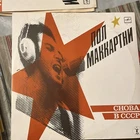 Paul McCartney Back in the USSR Russian Album Used LP 1988