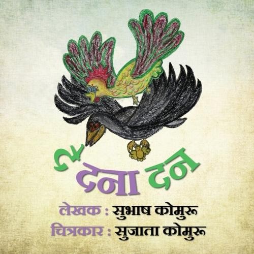 Субхаш Коммуру Де Дана Дан (книга в мягкой обложке) (ИМПОРТ из Великобритании)