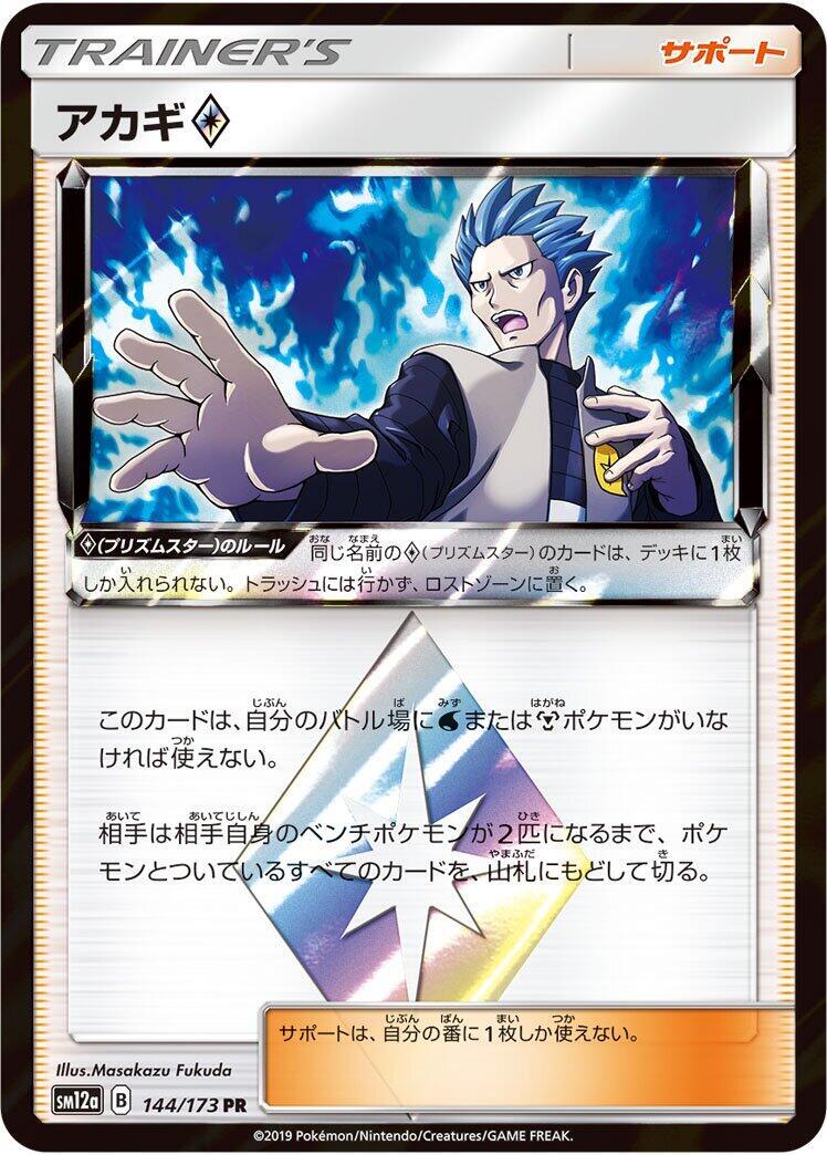 【PSA10】アカギ♢ PR SM12a TAG TEAM 144/173 Cyrus 144/173 Sm12a: Tag Team GX: Tag All Stars Holo (Japanese