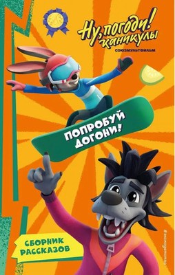 Nu, Pogodi! Kanikuly. Poprobuj dogoni! | Buch | Russisch (2024)