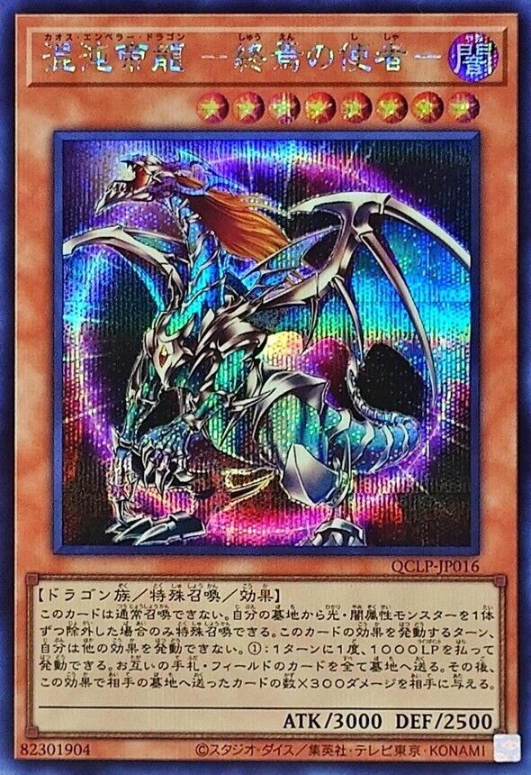 QCLP-JP016 - Chaos Emperor Dragon - Envoy of the End Secret QCLP-JP016 - Chaos Emperor Dragon - Envoy of the End Secret