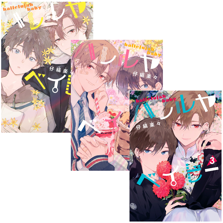 BL漫画③ Japanese Yaoi BL Manga Comic Books Set / KOJIMA LALA 'Hallelujah