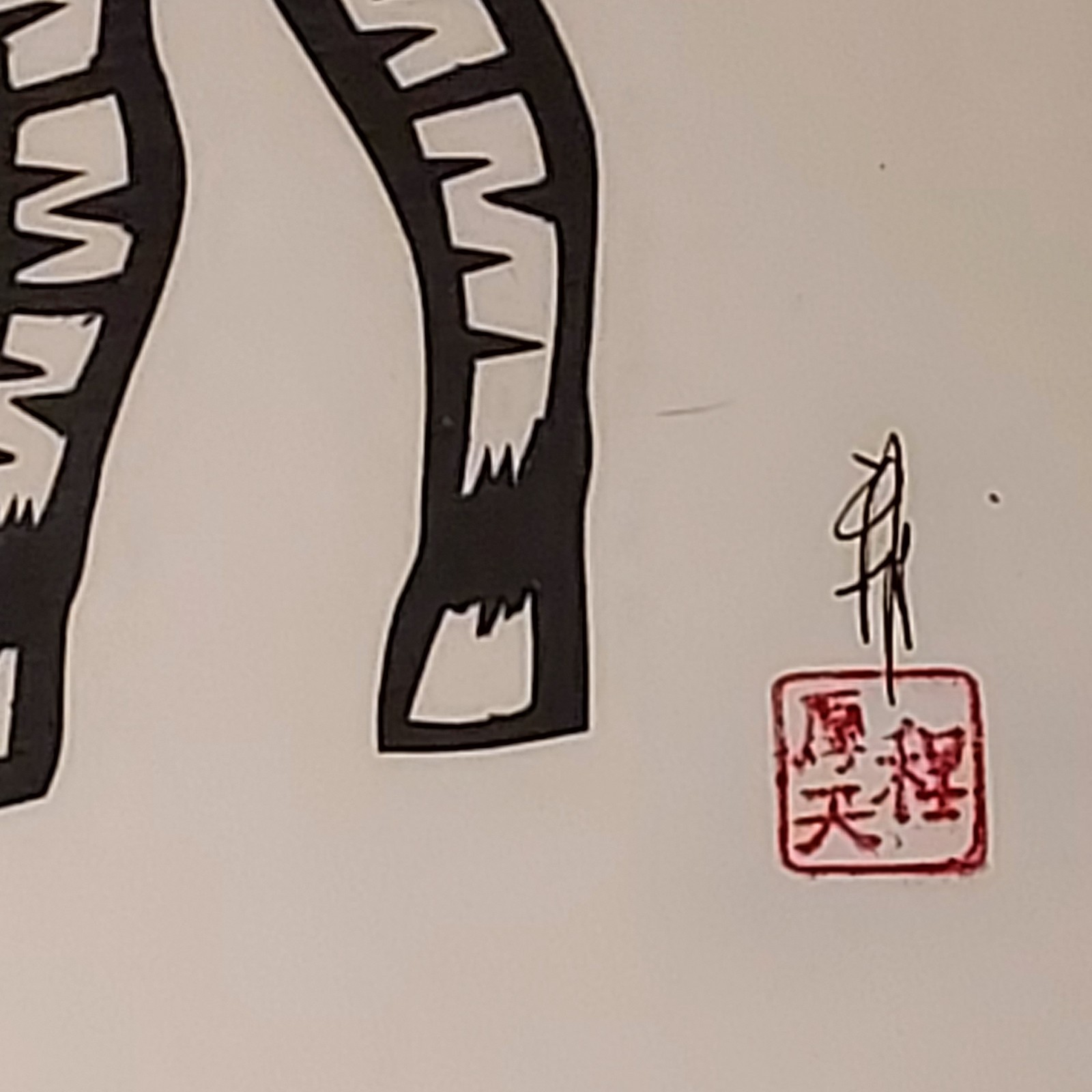 Zebra Mom Baby Colt Paper Cutting Chinese No Mat 11x14 Signed VTG Hou-tien Cheng