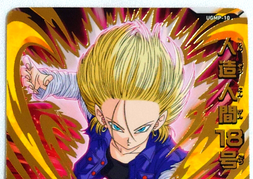 Super Dragon Ball Heroes Super Heroes Stadium 12th Season Android 18 UGMP-10 - Bild 3 von 6