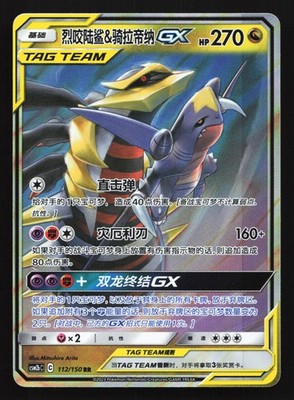 Garchomp & Giratina GX 112/150 CSM2bC Chinese Tag Team Holo